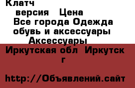 Клатч Baellerry Leather 2017 - 3 версия › Цена ­ 1 990 - Все города Одежда, обувь и аксессуары » Аксессуары   . Иркутская обл.,Иркутск г.